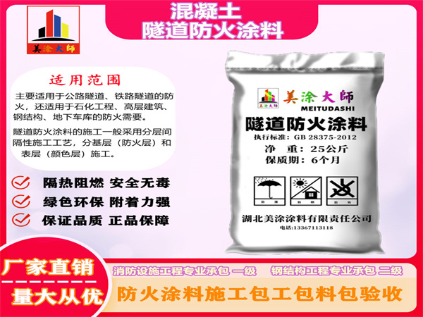 鄂托克前混凝土隧道防火涂料